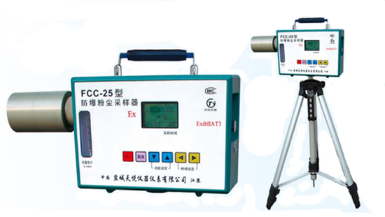 FCC-25 防爆粉塵采樣器